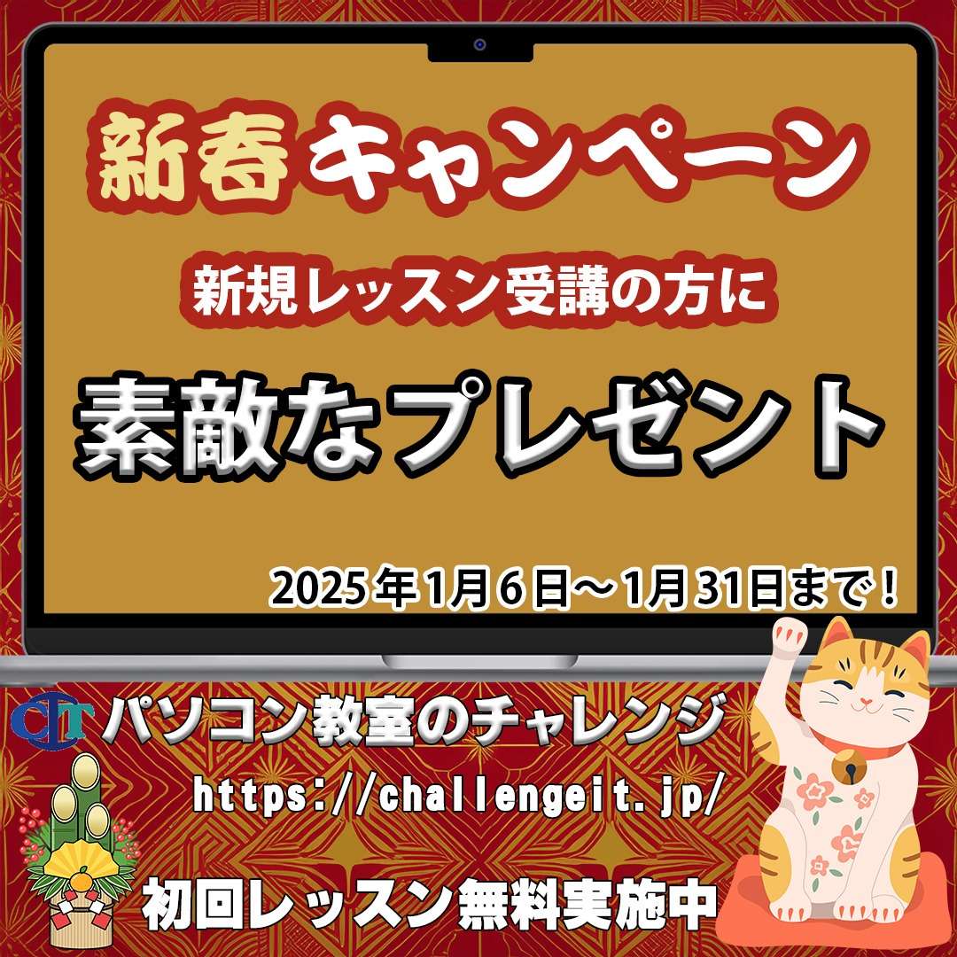 出張型パソコンレッスンのチャレンジ|新春キャンペーンのお知らせ